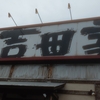 2024年9月29日(日)吉田家