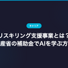 リスキリング支援事業とは？経産省の補助金でAIを学ぶ方法