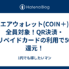 【エアウォレット(COIN＋)】全員対象！QR決済・プリペイドカードの利用で50%還元！