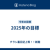 2025年の目標