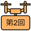【自作ドローンの製作Ⅲ】第2回：機体構成の説明