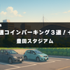 【完全網羅】豊田スタジアムに車で行くならここ！Ｊリーグやイベントでおすすめしたい厳選コインパーキング３選＋α