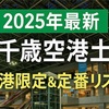 新千歳空港土産▶︎空港限定と定番リスト