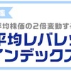 レバレッジインデックスはやめておけ【2つのワケ】