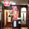 マーシーズチャーハン / 札幌市中央区大通西11丁目 大通藤井ビル B1F