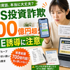 【2026年最新】SNS型投資詐欺が700億円超え｜LINE投資グループの危ない儲け話に注意