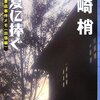 『晩夏に捧ぐ　成風堂書店事件メモ（出張編）』　大崎梢