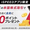 【iSPEED】はじめての米国株取引で200ポイント貰おう。
