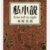 水村美苗『私小説―from left to right』