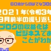 2021年(令和3年)９月前半の振り返り　ブログの収益化はビジネスであることがわかる