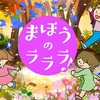 おかあさんといっしょ　【まほうのラララ】 2022年2月のうた　歌詞　動画！