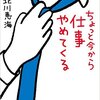 「ちょっと今から仕事やめてくる」を読んだら〇〇したくなった