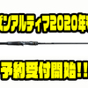 【シマノ】最先端の技術を取り込んだフラッグシップモデル「ポイズンアルティマ2020年モデル」通販予約受付開始！