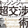 Ch_5 現実主義　ー　合意・不合意のバランスを調べる｜『キッシンジャー超交渉術』読解メモ #6