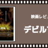 【ネタバレ有】令和に映画版デビルマン（実写）を観たぞ【共感性羞恥度数：★☆☆】