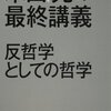 木田元『木田元の最終講義　反哲学としての哲学』