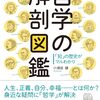 理系大学生、初心者本読みの感想文No.12『哲学の解剖図鑑』