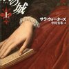 小説『荊の城（上・下）』（サラ・ウォーターズ、東京創元社）感想