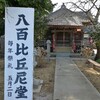 八百比丘尼伝説と天海出家の寺