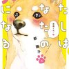 漫画「わたしはあなたの犬になる」都陽子　感想