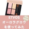 ブルベがETVOSオーロラグロウを使ってみた【2024クリスマスコフレ】口コミ