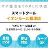 12月上旬に福岡県　福津市・宗像市・古賀市にスマートクールがOPEN致します！