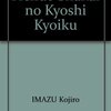 今津孝次郎著『変動社会の教師教育』（名古屋大学出版会）を読了（２）「未完成の教師」