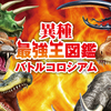 動物vs恐竜vs昆虫vs絶滅生物の頂点を決めるのはキミだ！『異種最強王図鑑　バトルコロシアム』レビュー！【Switch】