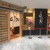 天麩羅処ひらお アクロス店