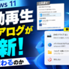 Windows 11の自動再生ダイアログが刷新、何が変わるのか