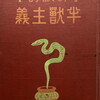 神秘的半獣主義　岩野泡鳴