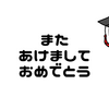 またあけましておめでとう