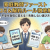 家庭教師ファーストの口コミ徹底検証-点数UPと合格実績は本当？料金/解約ルールまで確認 