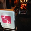 仕事帰りに『酒と肴ひらの』に寄っていって”アオい酒”飲んだりした記