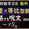 高校数学ⅡＢ　数列「等差×等比型数列を攻略する呪文」