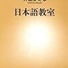 井上ひさしの「日本語教室」がおもしろい