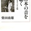 日本の音を聴く（柴田南雄）