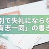 餞別で失礼にならない「有志一同」の書き方｜名簿・順番・場面別マナー完全ガイド