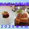資産4500万円超え主婦のお小遣いの使い道　2025年6月