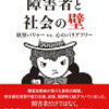 障害者の大学が誕生しない理由について