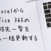 Excel からOffice 365 の連絡先一覧を参照＆一括更新する：CData Excel Add-In for Office 365