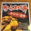 カロリー爆弾 唐揚げ丼  いせや 玉津店