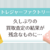 【トレジャーファクトリー】久しぶりの買取査定の結果が残念なものに。。