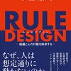 数理モデル思考で紐解く RULE DESIGN