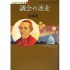 小説フランス革命４ 議会の迷走（佐藤賢一）