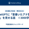 ChatGPTに「昔書いたアナ雪の話」を見せる話　※3000字程