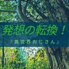 【書評】これぞ発想の転換！『異世界おじさん』殆ど死んでいる著★★★★★