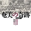 奄美の奇跡　「祖国復帰」若者たちの無血革命