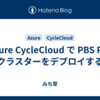 Azure CycleCloud で PBS Pro クラスターをデプロイする