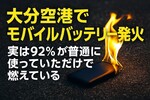 大分空港でモバイルバッテリー発火｜実は92%が普通に使っていただけで燃えている